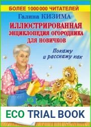 Иллюстрированная энциклопедия огородника для новичков