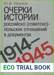Очерки истории российско (советско)-польских отношений в документах. 1914-1945 годы