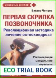 Первая скрипка позвоночника революционная методика лечения остеохондроза