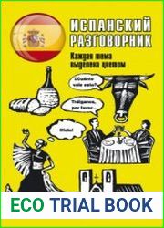 Испанский разговорник (2017)