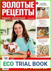 Золотые рецепты наших читателей