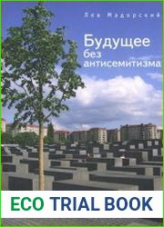 Будущее без антисемитизма миниатюры на еврейскую (и не только) тему