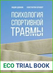 Психология спортивной травмы