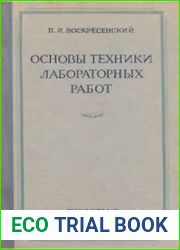 Основы техники лабораторных работ