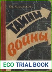 Тайны войны. В двух книгах. Роман-хроника