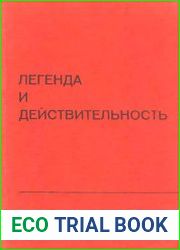 Легенда и действительность
