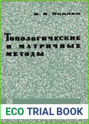 Топологические и матричные методы (Теория и применение), перевод с английского