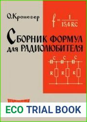 Сборник формул для радиолюбителя (Перевод с немецкого). Массовая радиобиблиотека. Вып. 506