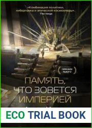 Память, что зовется империей