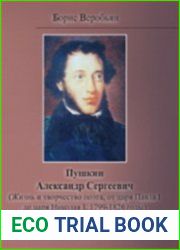 Пушкин Александр Сергеевич (Жизнь и творчество поэта, от царя Павла I до царя Николая I, 1799-1826 годы)