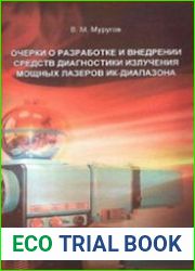 Очерки о разработке и внедрении средств диагностики излучения мощных лазеров ИК-диапазона