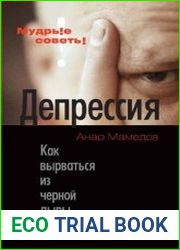 Депрессия Как выбраться из черной дыры