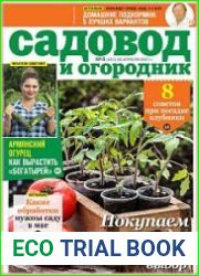 Садовод и огородник