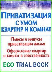 Приватизация с умом квартир и комнат