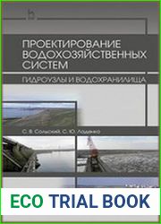 Проектирование водохозяйственных систем гидроузлы и водохранилища