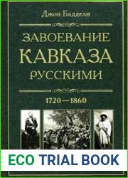 Завоевание Кавказа русскими 1720-1860