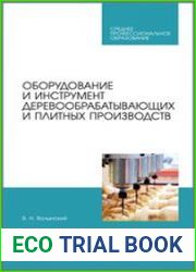 Оборудование и инструмент деревообрабатывающих и плитных производств