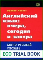 Английский язык вчера, сегодня и завтра. Англо-русский словарь