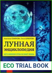 Лунная энциклопедия (Семенова А., Шувалова О.)