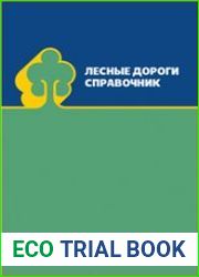 Лесные дороги. Справочник