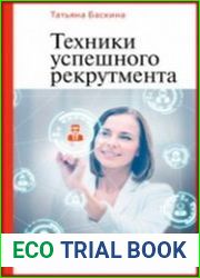 Техники успешного рекрутмента