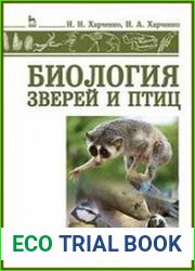 Биология зверей и птиц