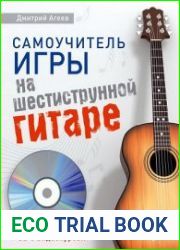 Самоучитель игры на шестиструнной гитаре