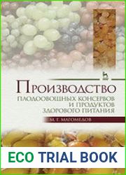 Производство плодоовощных консервов и продуктов здорового питания