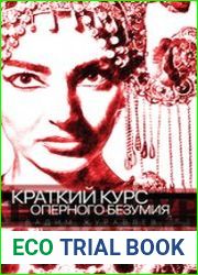 Краткий курс оперного безумия