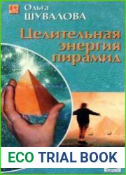 Целительная энергия пирамид
