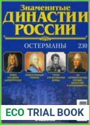 Знаменитые династии России