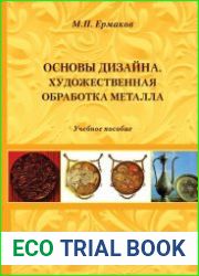 Основы дизайна художественная обработка металла