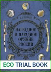 Наградное и парадное оружие России