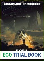 Боец с планеты Земля