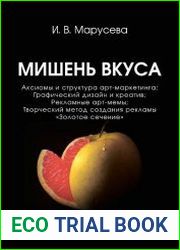 Мишень вкуса