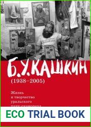 Б.У. Кашкин. Жизнь и творчество уральского панк-скомороха