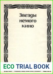 Звезды немого кино