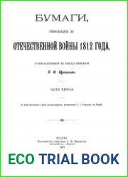Бумаги, относящиеся до Отечественной войны 1812 года 1-3,5