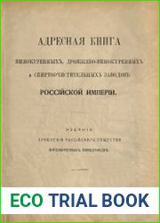 Адресная книга винокуренных, дрожжево-винокуренных и спиртоочистительных заводов Российской империи