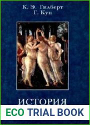 История эстетики