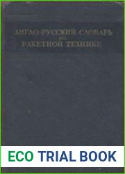 Англо-русский словарь по ракетной технике