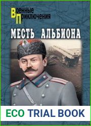 Месть Альбиона