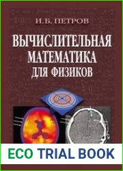 Вычислительная математика для физиков