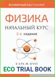 Физика Начальный курс, 2-е изд.