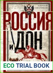 Россия и Дон. История донского казачества 1549—1917. Исследование по истории государственного и административного права и политических движений на Дону