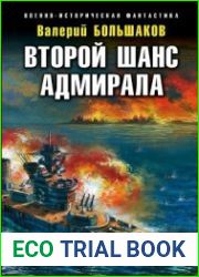 аудиокниги Второй шанс адмирала