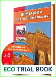 Немецкий для начинающих
