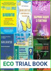 Біологія. Готуємось до ЗНО