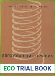 Изготовление пружин