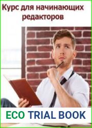 Курс для начинающих редакторов